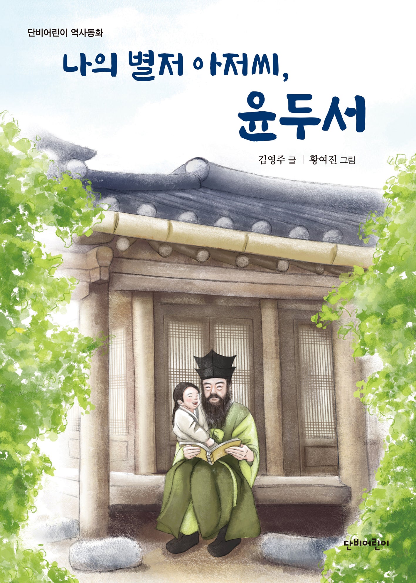 나의 별저 아저씨, 윤두서(단비어린이 역사동화)