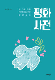 평화 사전(열여덟 가지 인문학 개념으로 살펴보는)