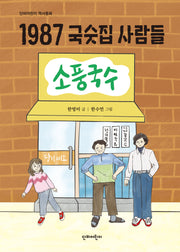 1987 국숫집 사람들