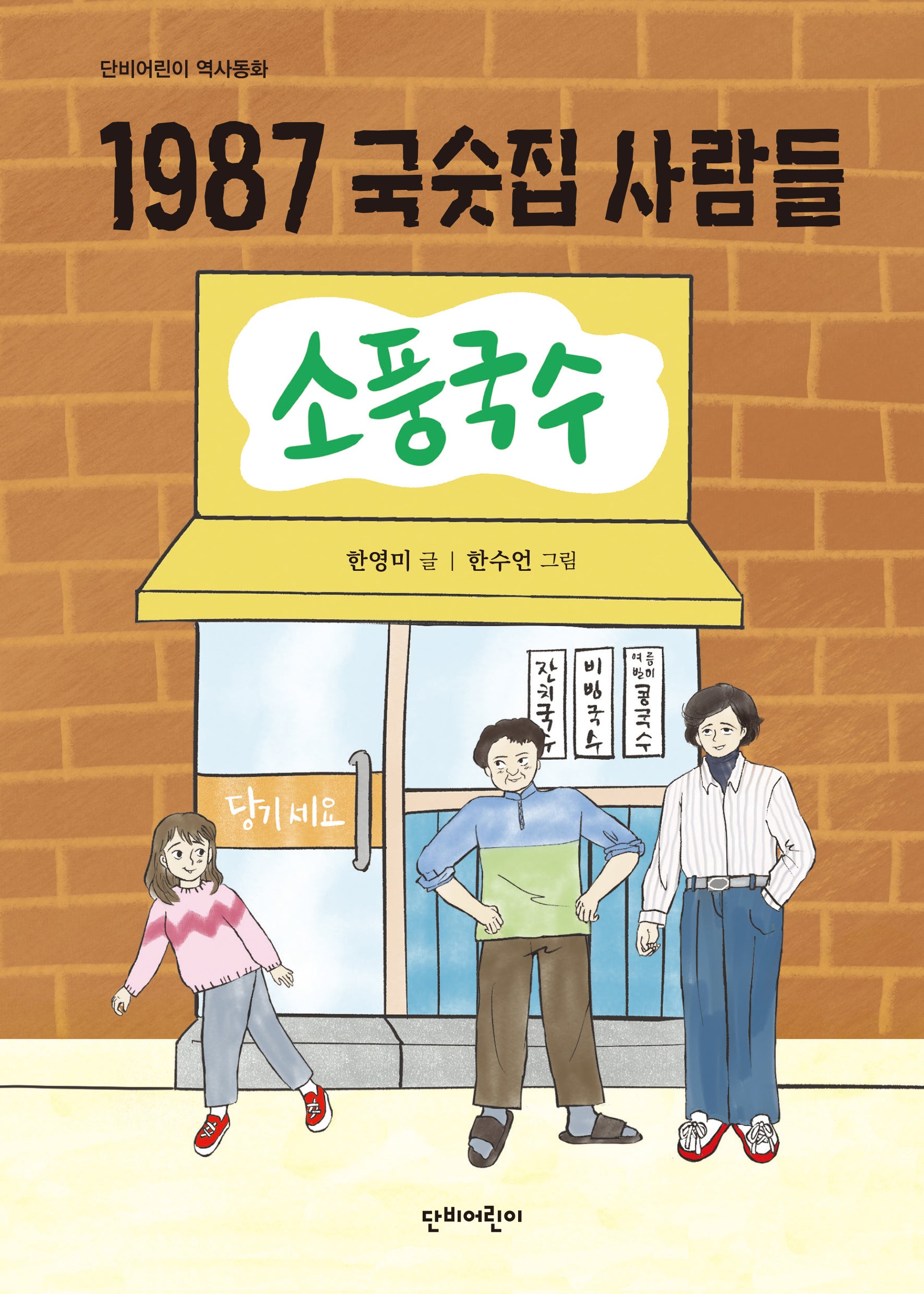 1987 국숫집 사람들
