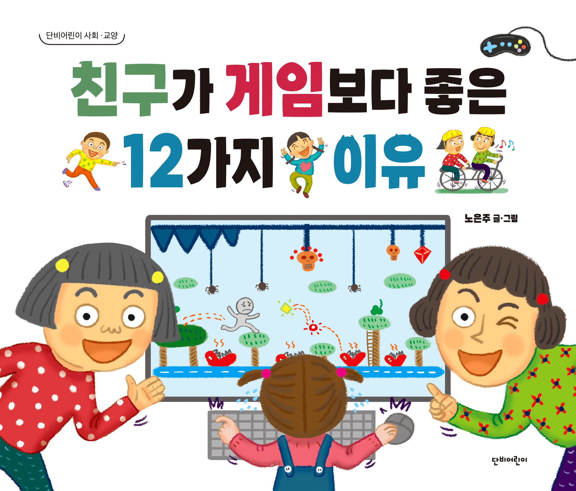 친구가 게임보다 좋은 12가지 이유(생각이 커지는 12가지 이유 시리즈)(양장본 Hardcover)
