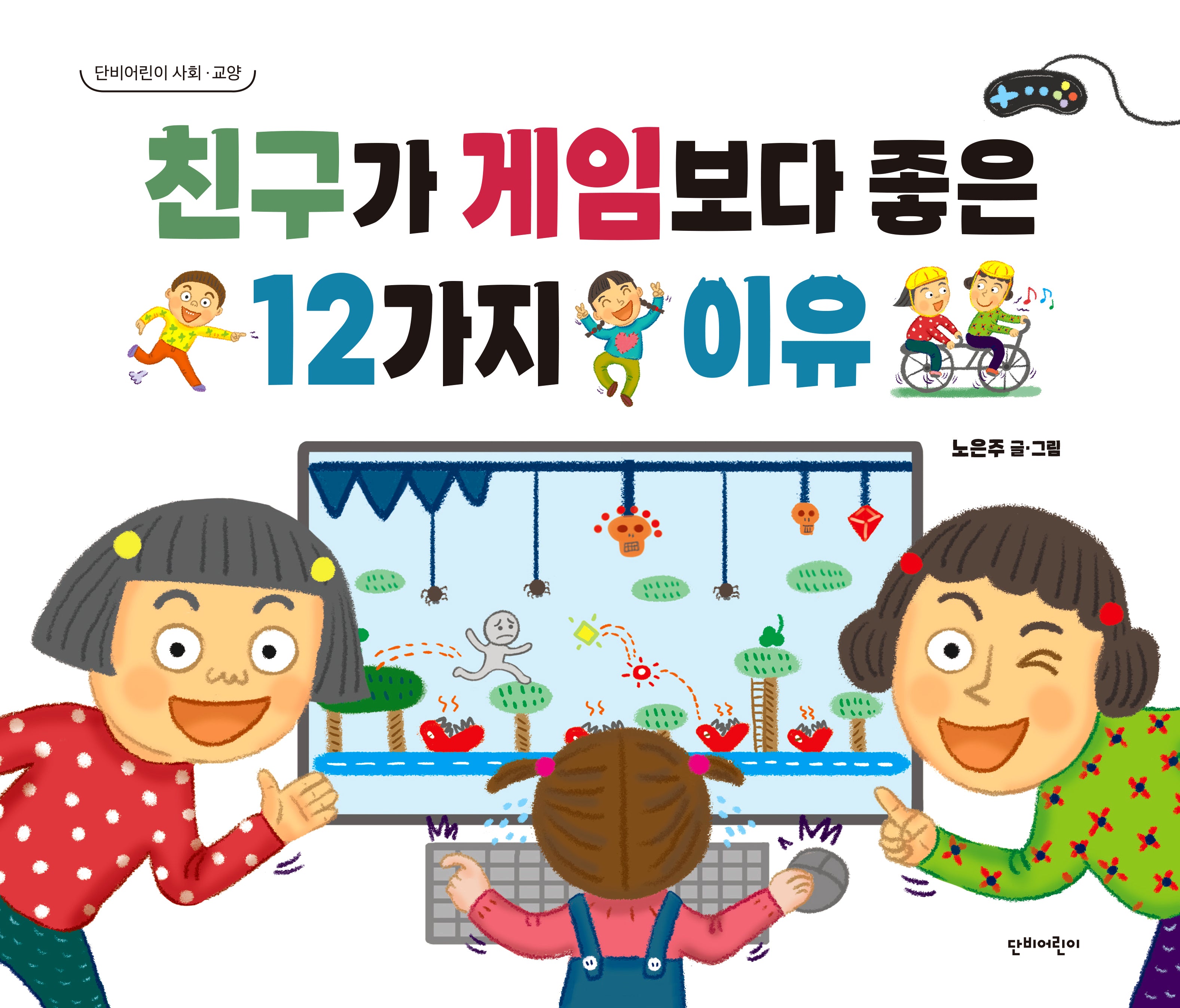 친구가 게임보다 좋은 12가지 이유(생각이 커지는 12가지 이유 시리즈)(양장본 Hardcover)