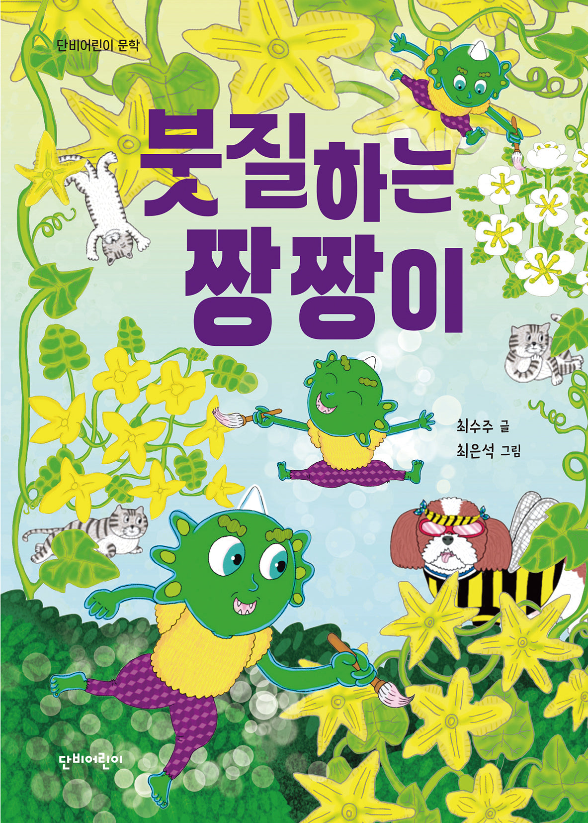 붓질하는 짱짱이(단비어린이 문학)