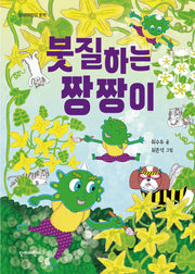 붓질하는 짱짱이(단비어린이 문학)