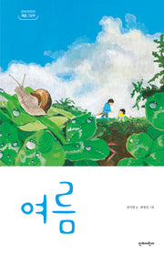 여름(단비어린이 계절 그림책)(양장본 Hardcover)