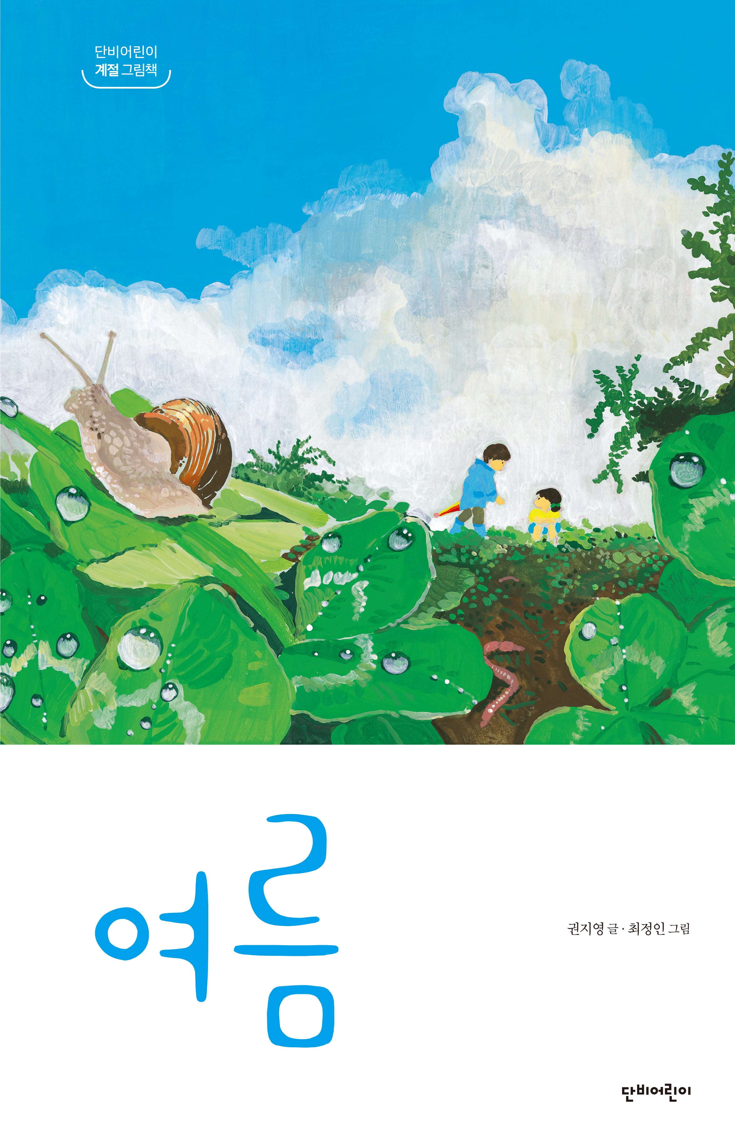 여름(단비어린이 계절 그림책)(양장본 Hardcover)