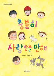 충분히 사랑받을 만해(단비어린이 문학)