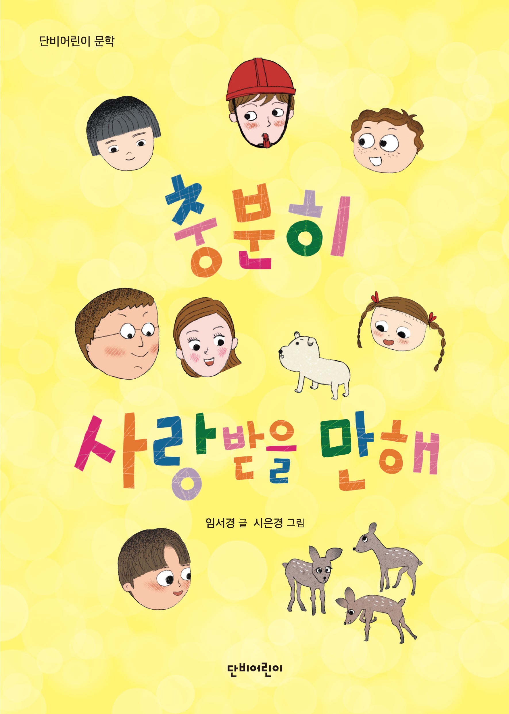 충분히 사랑받을 만해(단비어린이 문학)