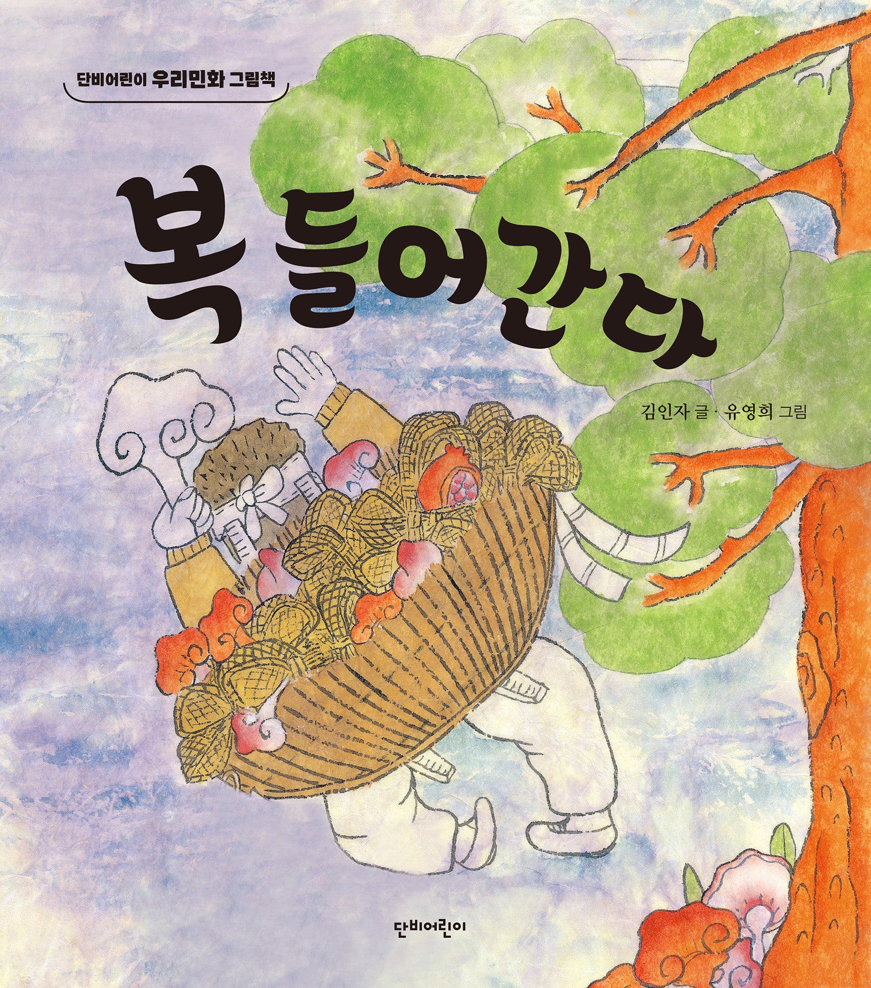 복 들어간다(단비어린이 우리민화 그림책)(양장본 Hardcover)