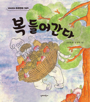 복 들어간다(단비어린이 우리민화 그림책)(양장본 Hardcover)