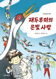 재두루미의 은빛 사랑(단비어린이 문학)