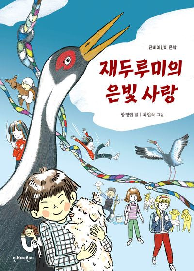 재두루미의 은빛 사랑(단비어린이 문학)