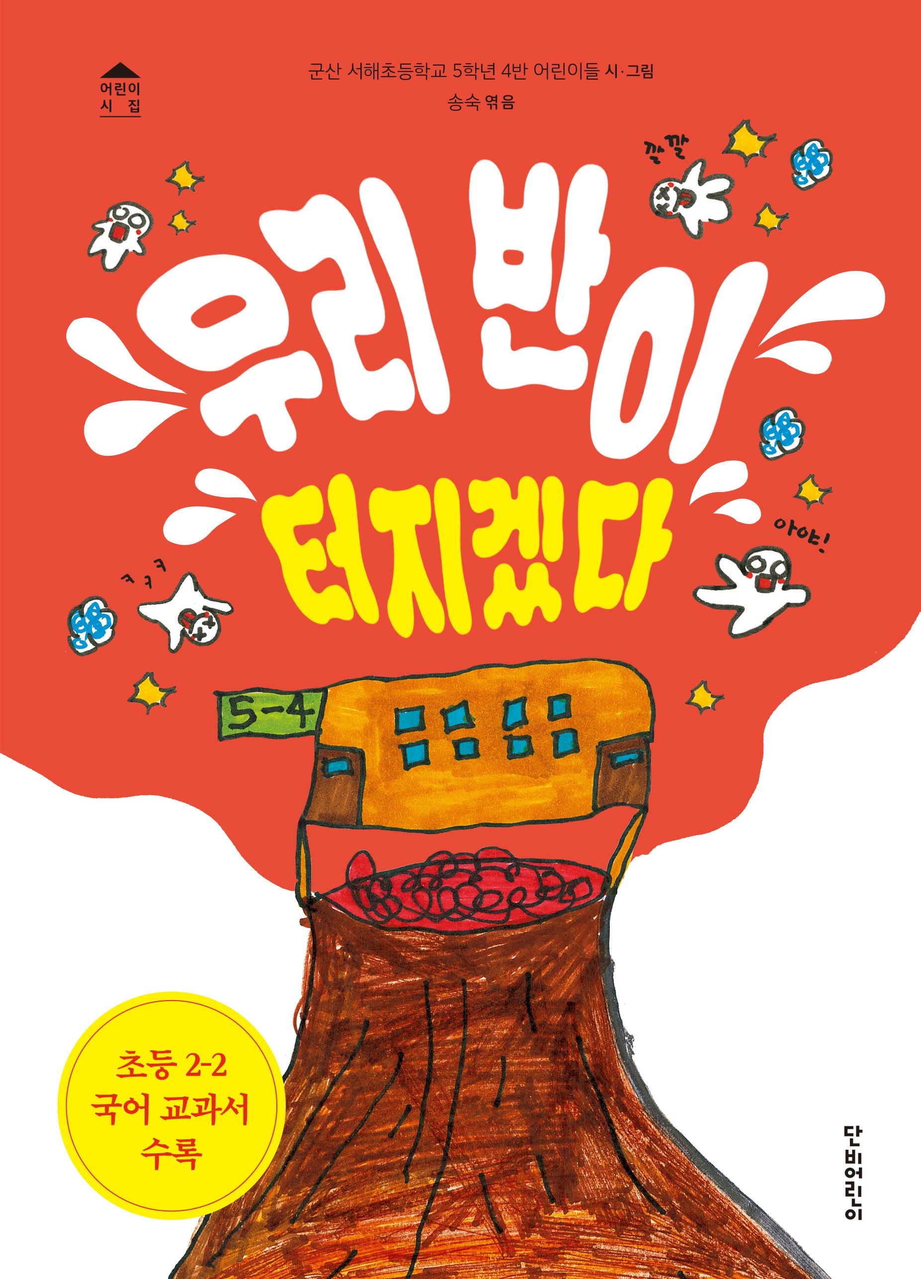우리 반이 터지겠다(어린이 시집)(양장본 Hardcover)