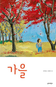 가을(단비어린이 계절 그림책)(양장본 Hardcover)