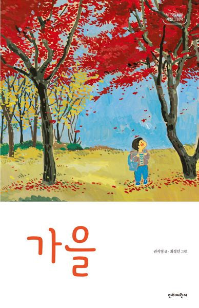 가을(단비어린이 계절 그림책)(양장본 Hardcover)