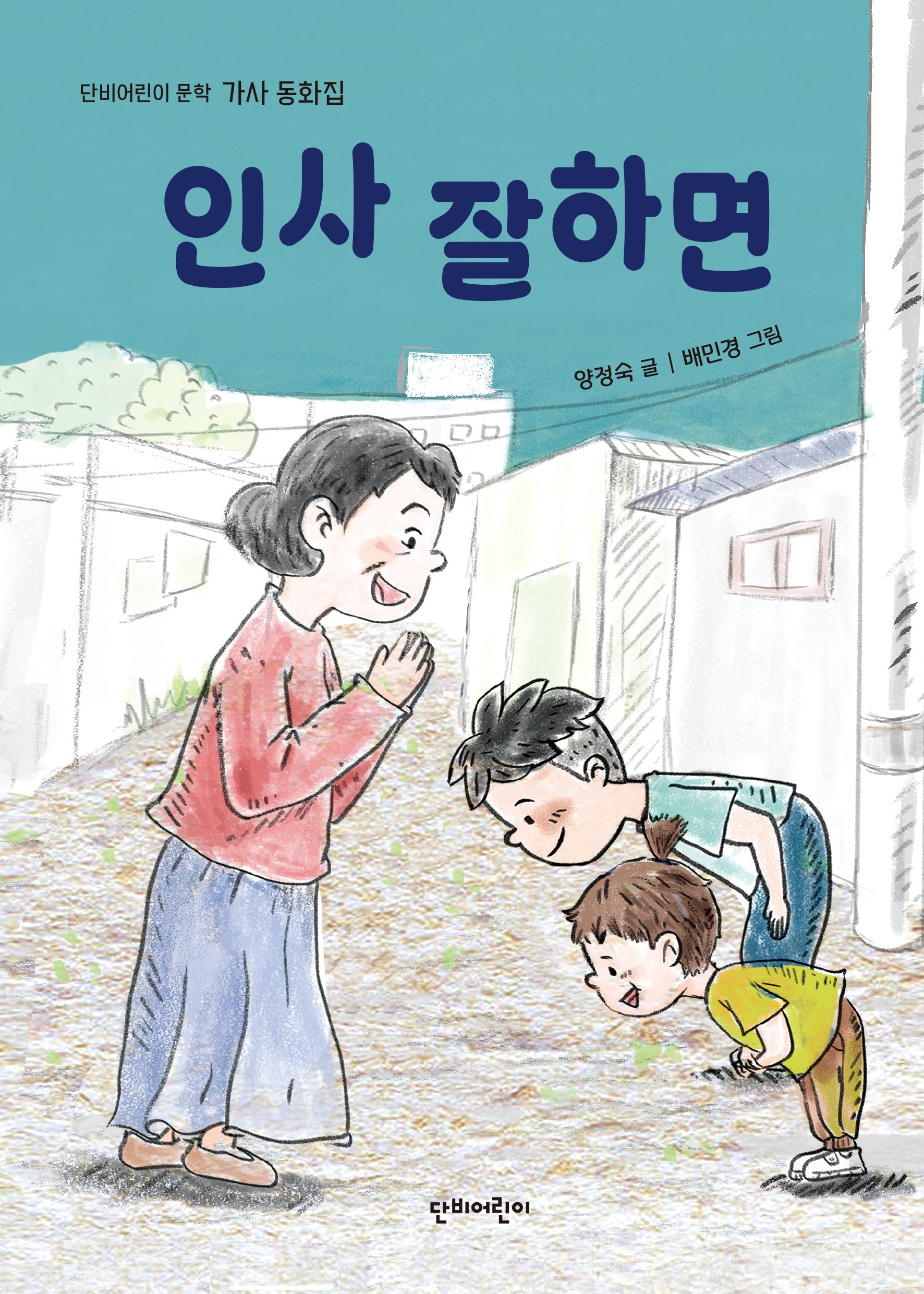 인사 잘하면(단비어린이 문학)