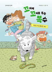 고슴도치의 황당한 복수(단비어린이문학)(양장본 Hardcover)