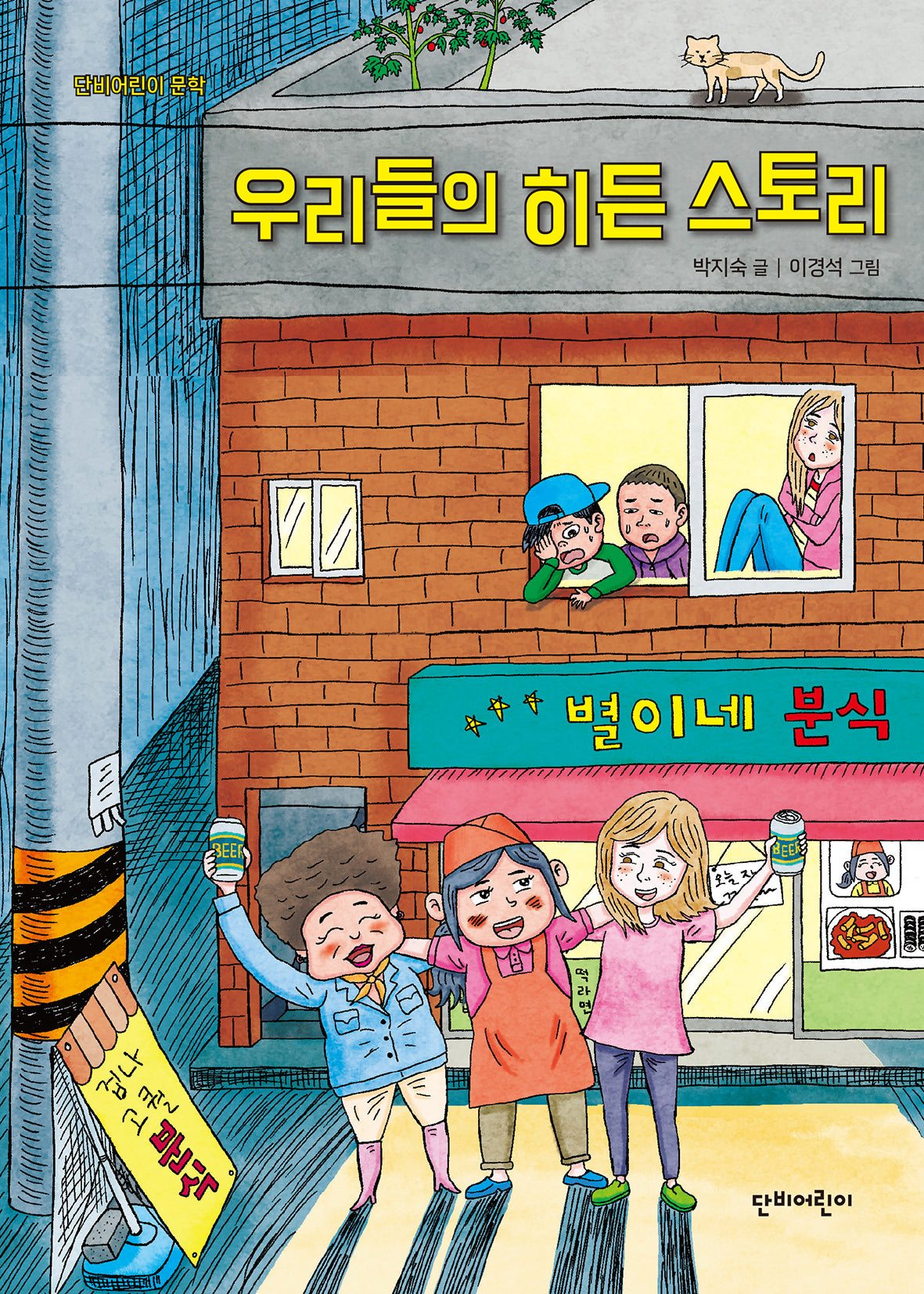 우리들의 히든 스토리(단비어린이 문학)