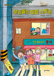 우리들의 히든 스토리(단비어린이 문학)