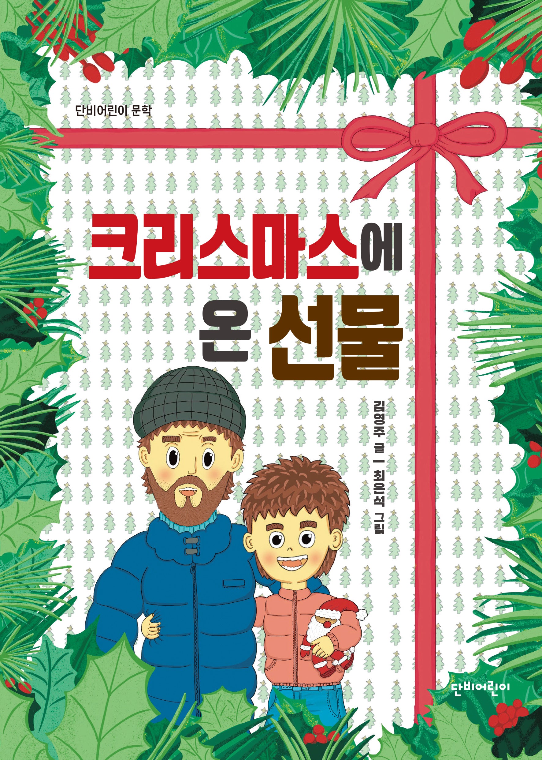 크리스마스에 온 선물(단비어린이 문학)