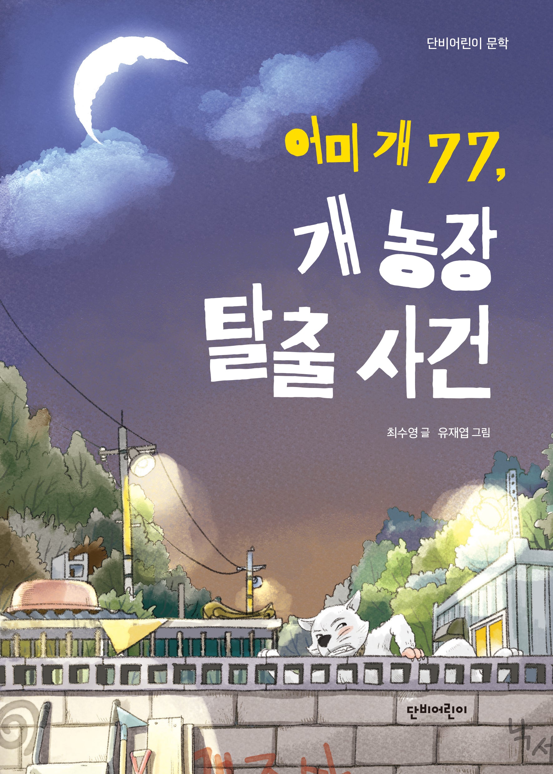 어미개77, 개농장 탈출 사건(단비어린이문학)