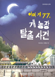 어미개77, 개농장 탈출 사건(단비어린이문학)