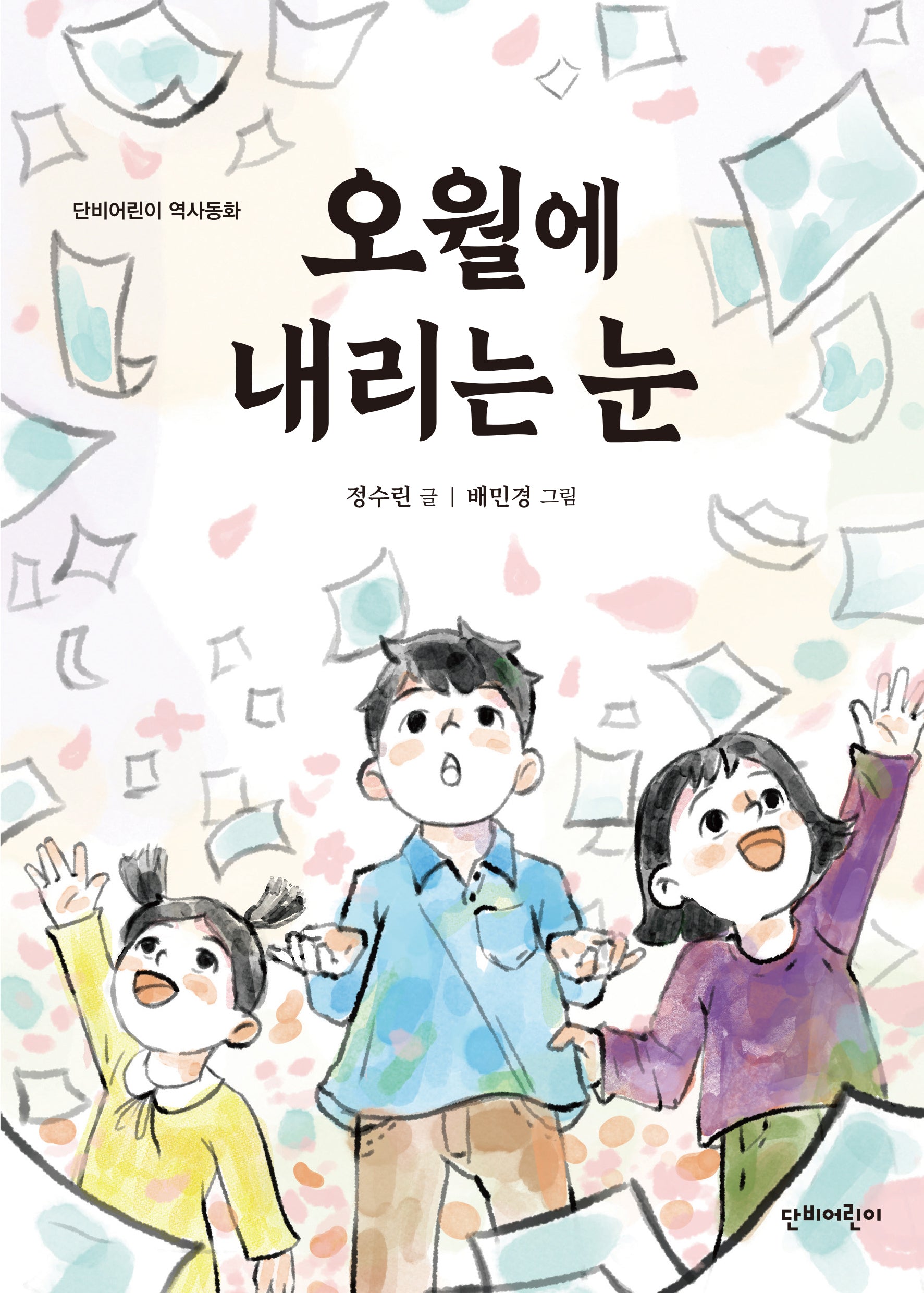 오월에 내리는 눈(단비어린이 역사동화)