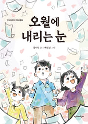 오월에 내리는 눈(단비어린이 역사동화)