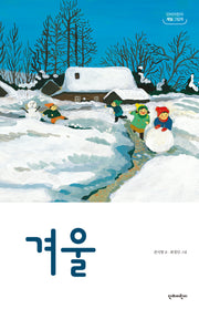 겨울(단비어린이 계절 그림책)(양장본 Hardcover)