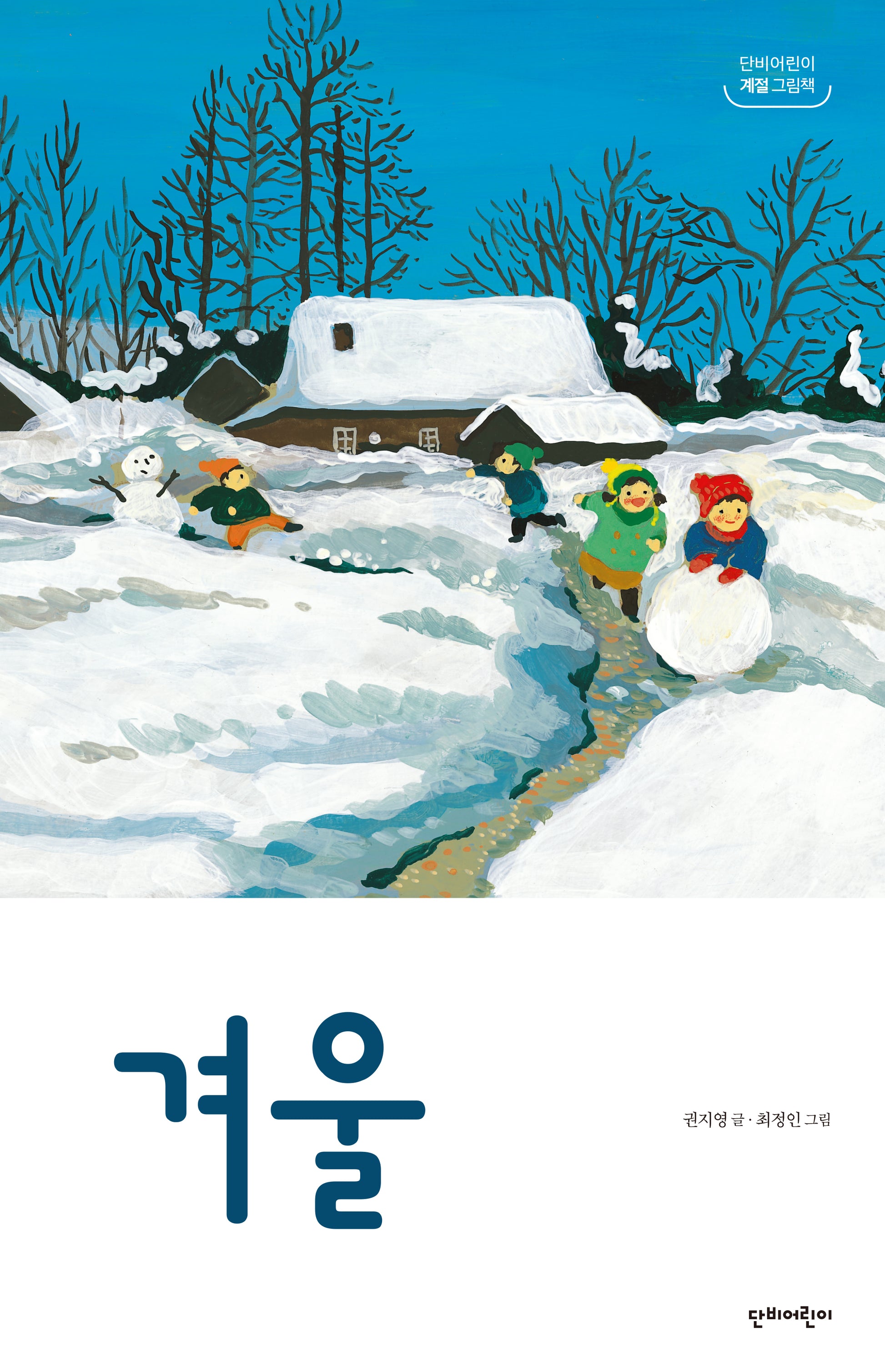 겨울(단비어린이 계절 그림책)(양장본 Hardcover)