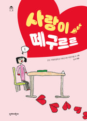 사랑이 떼구르르(단비어린이 시집)(양장본 Hardcover)