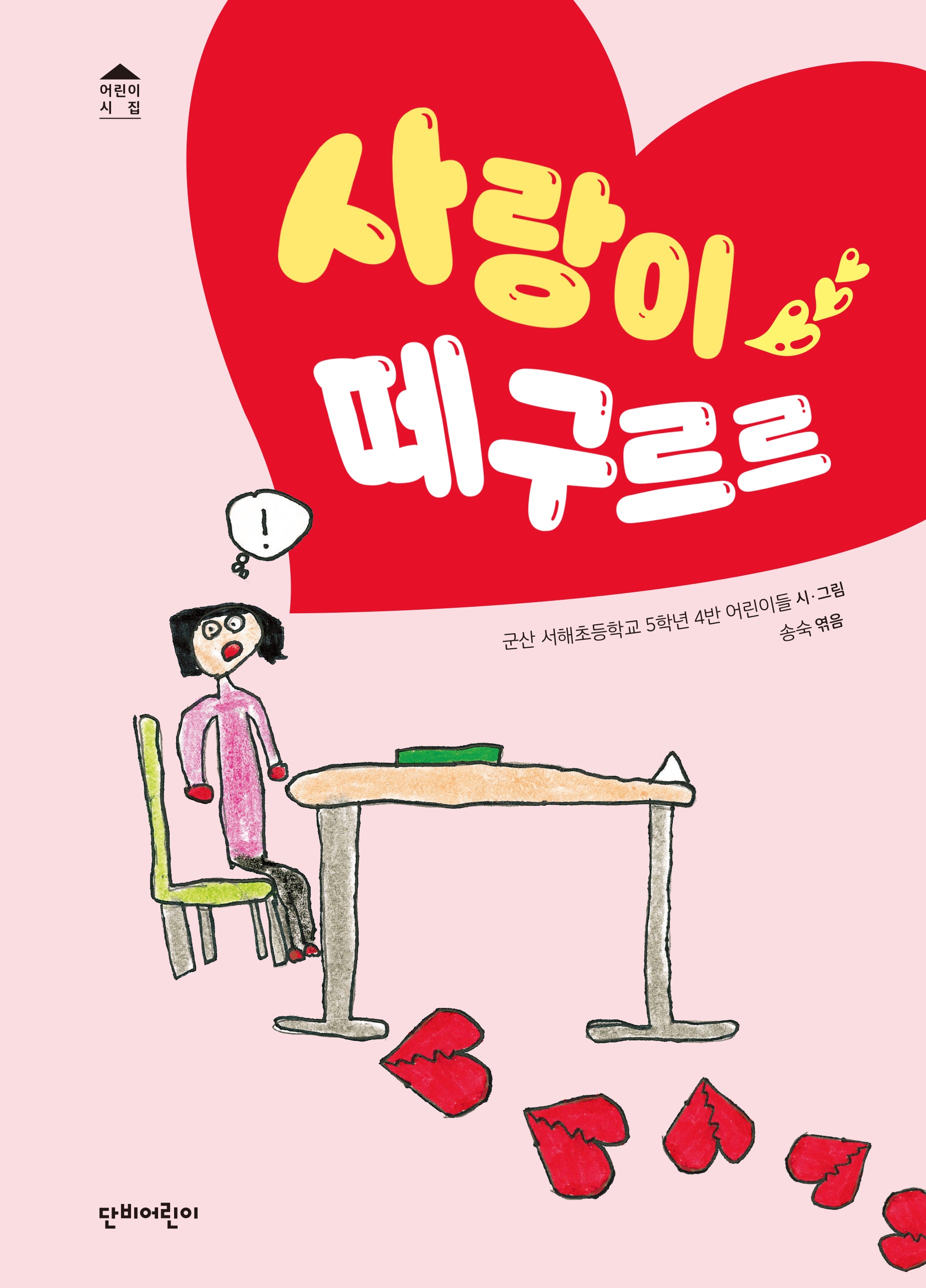 사랑이 떼구르르(단비어린이 시집)(양장본 Hardcover)