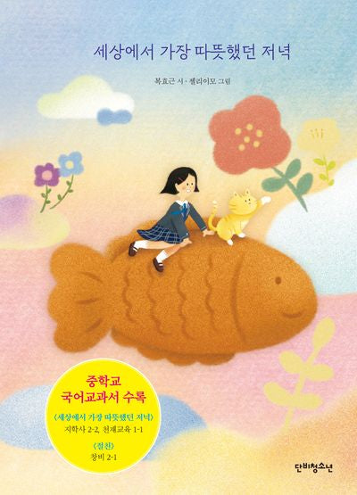 세상에서 가장 따뜻했던 저녁(개정판)(단비청소년 시선집)(양장본 Hardcover)