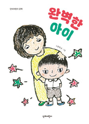 완벽한 아이(단비어린이 문학)(양장본 Hardcover)