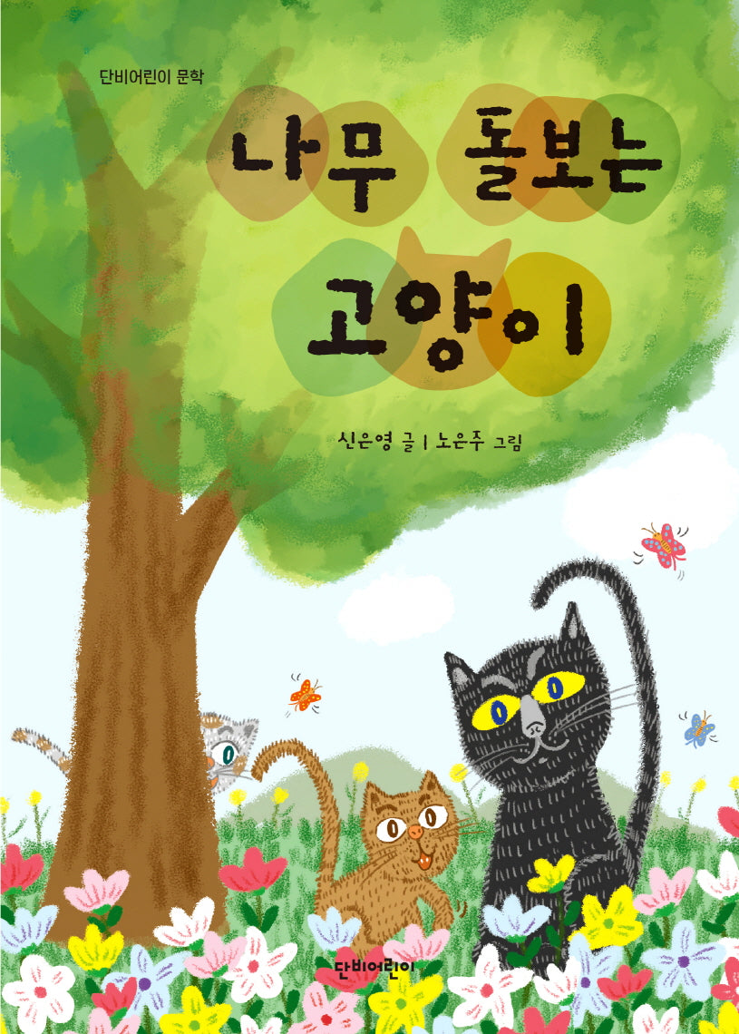 나무 돌보는 고양이(단비어린이 문학)