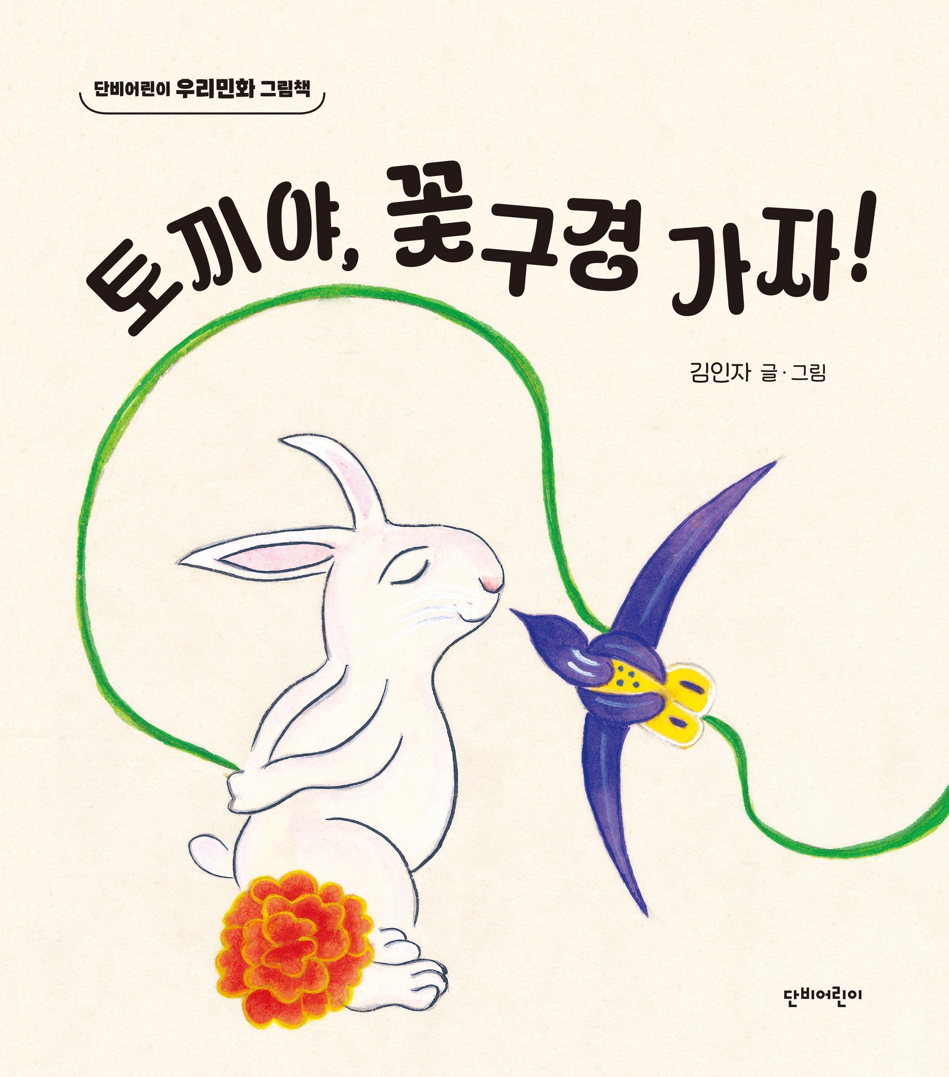 토끼야, 꽃구경 가자!(단비어린이 우리민화 그림책)(양장본 Hardcover)