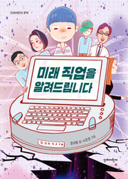 미래 직업을 알려드립니다(단비어린이 문학)