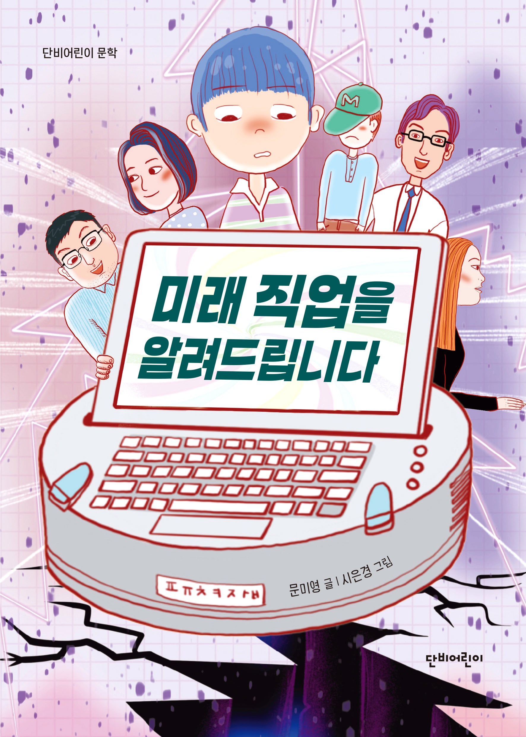 미래 직업을 알려드립니다(단비어린이 문학)
