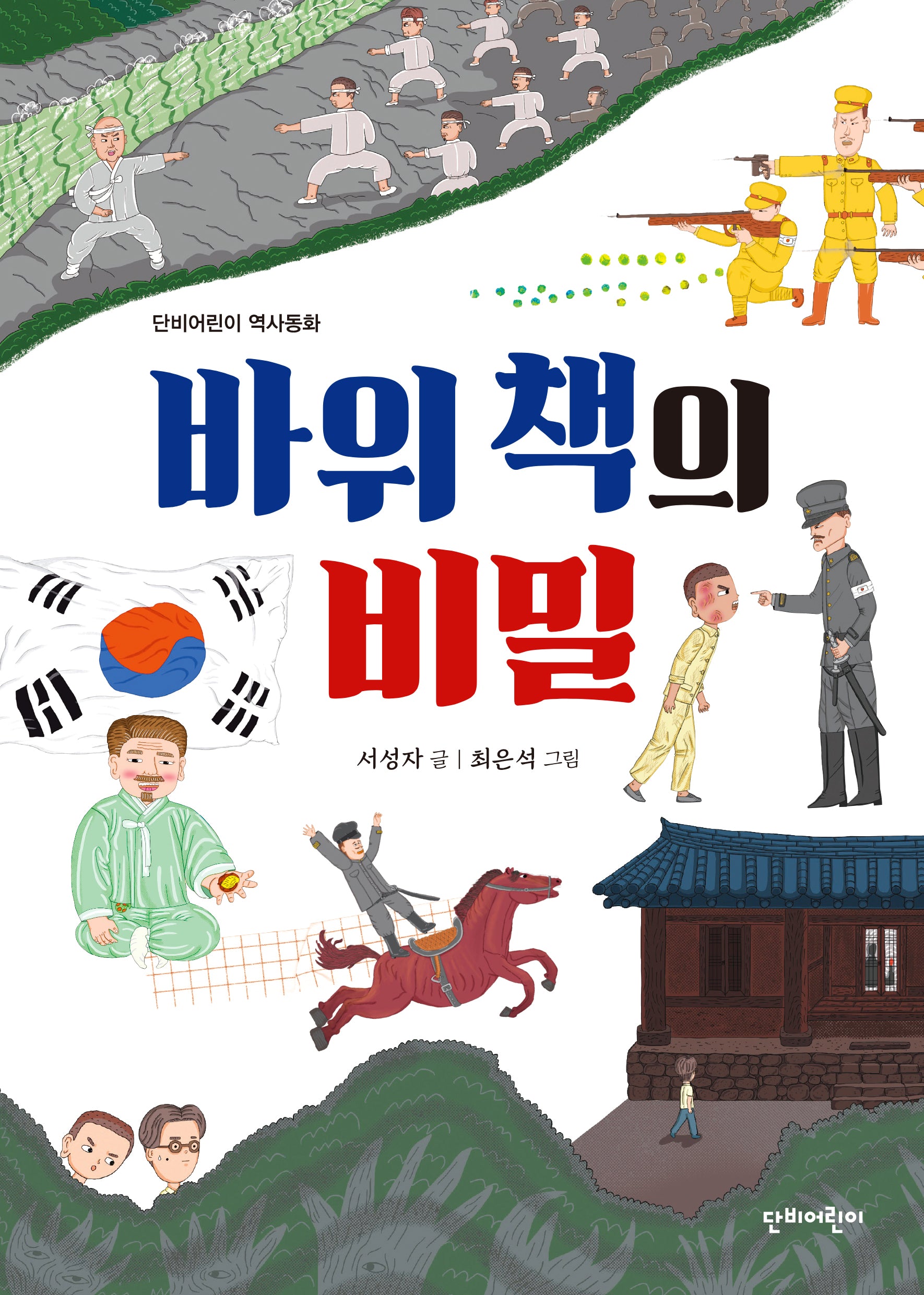 바위 책의 비밀