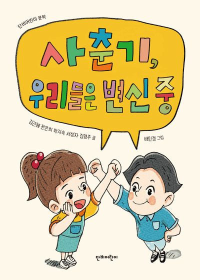 사춘기, 우리들은 변신 중(단비어린이 문학)