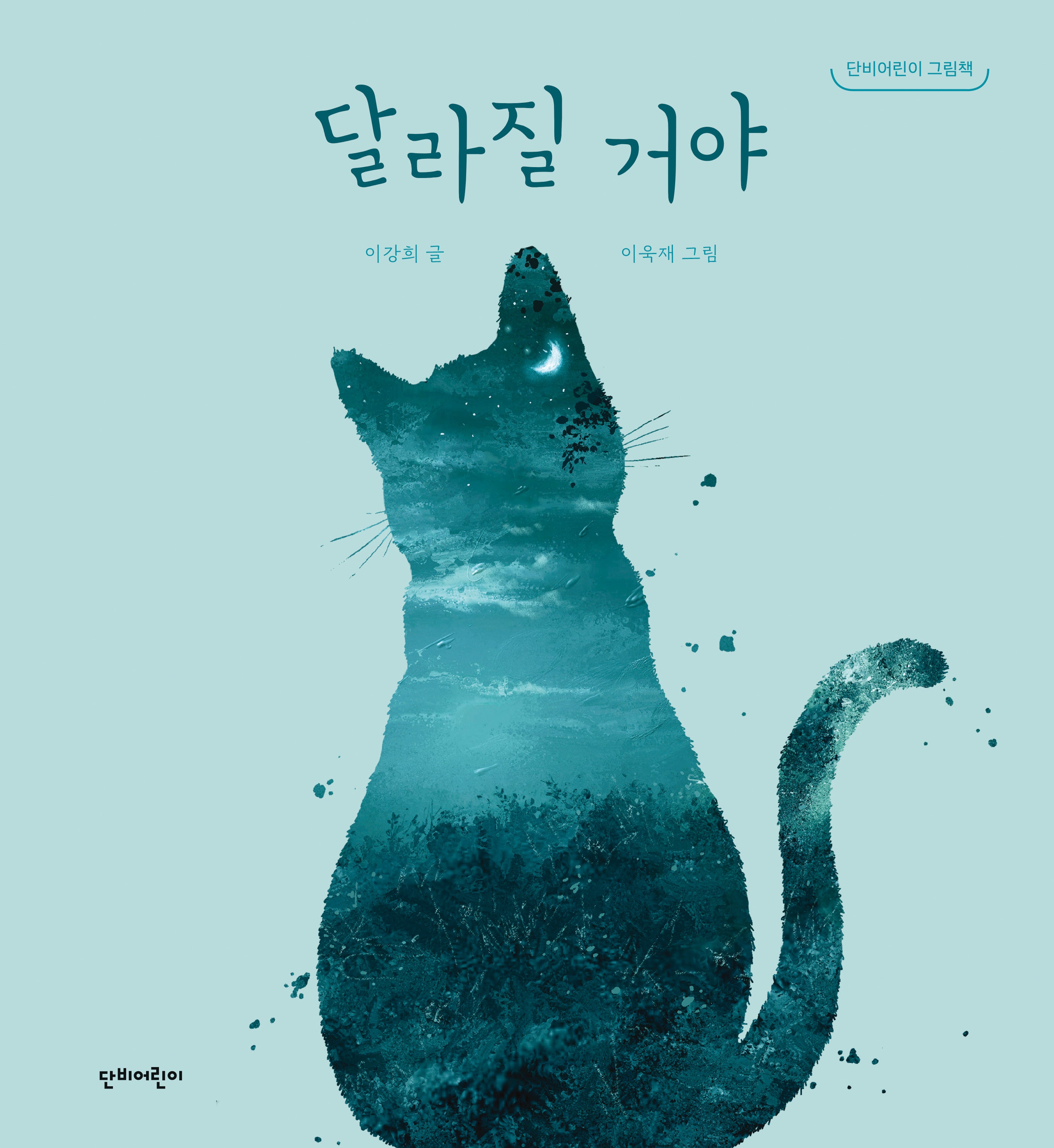 달라질 거야(단비어린이 그림책)(양장본 Hardcover)