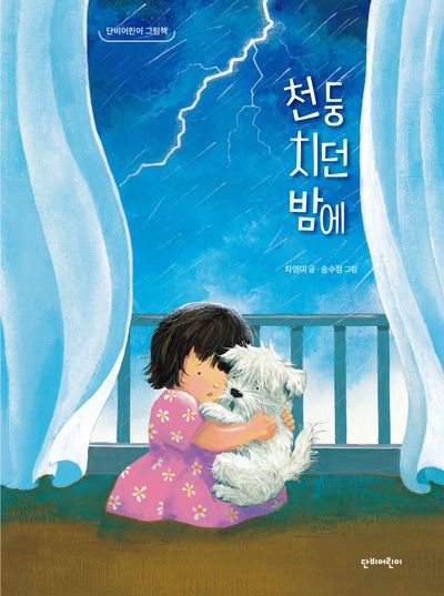 천둥 치던 밤에(단비어린이 그림책)(양장본 Hardcover)