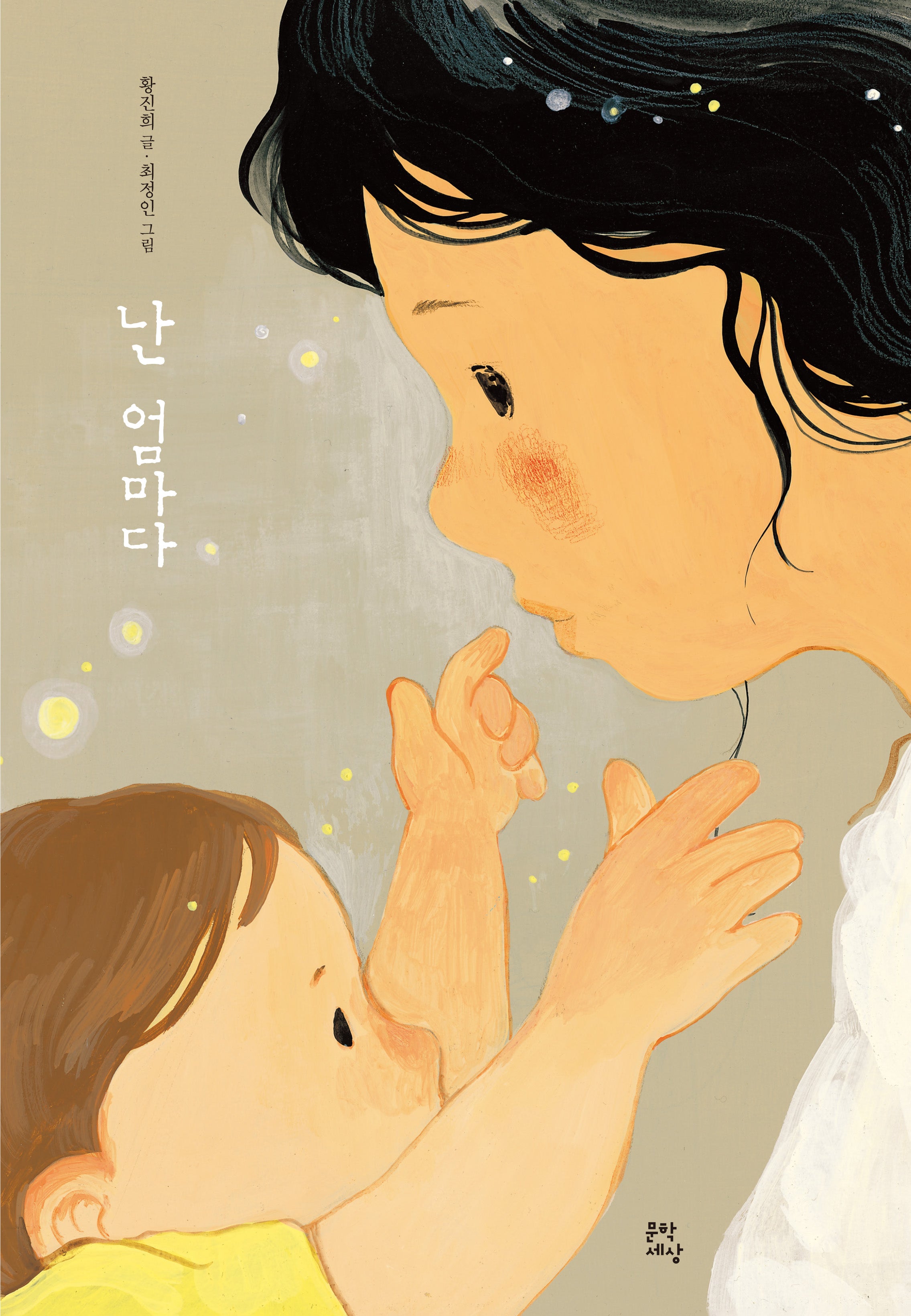 난 엄마다(양장본 Hardcover)