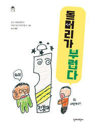 돌머리가 부럽다(단비 어린이시집)(양장본 Hardcover)