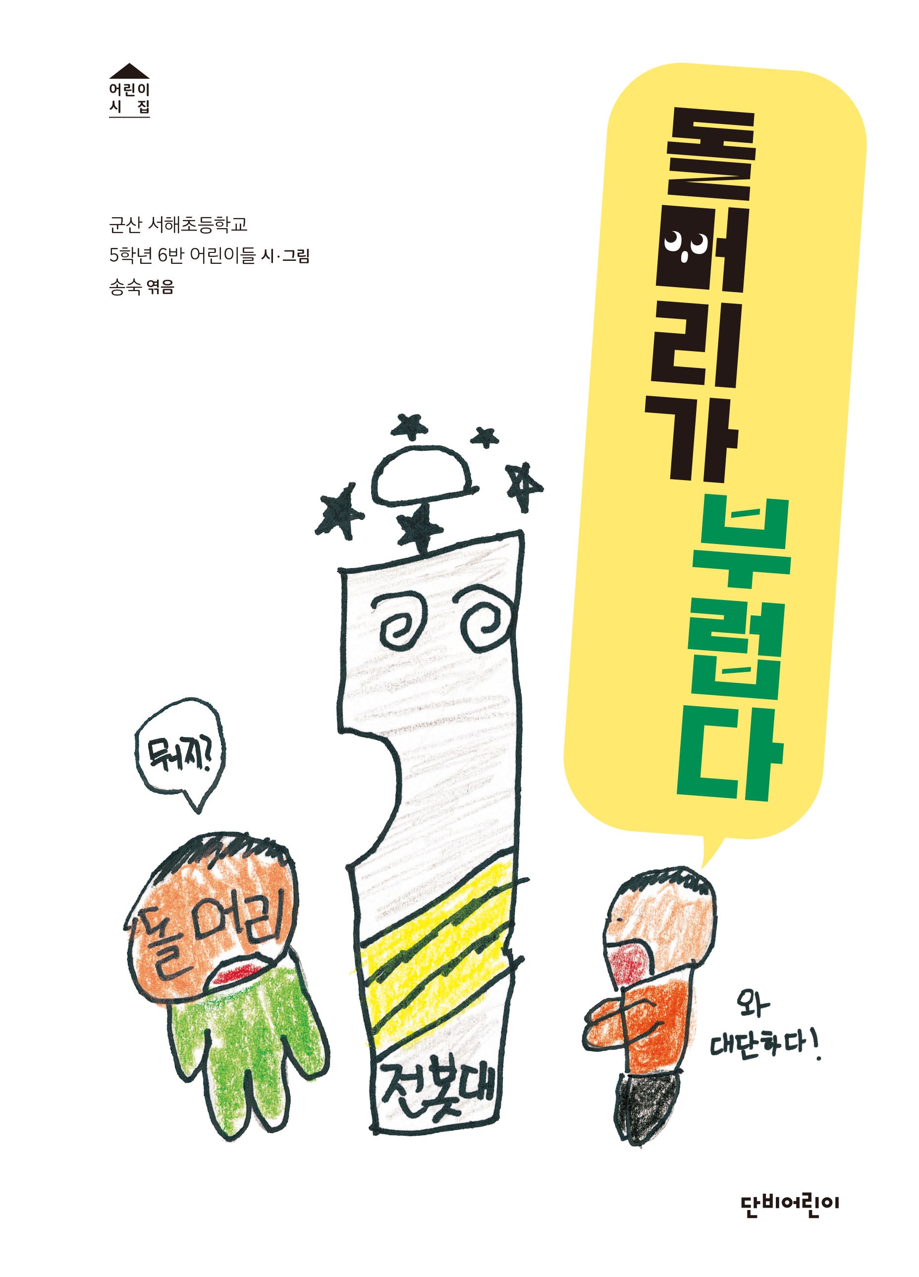 돌머리가 부럽다(단비 어린이시집)(양장본 Hardcover)
