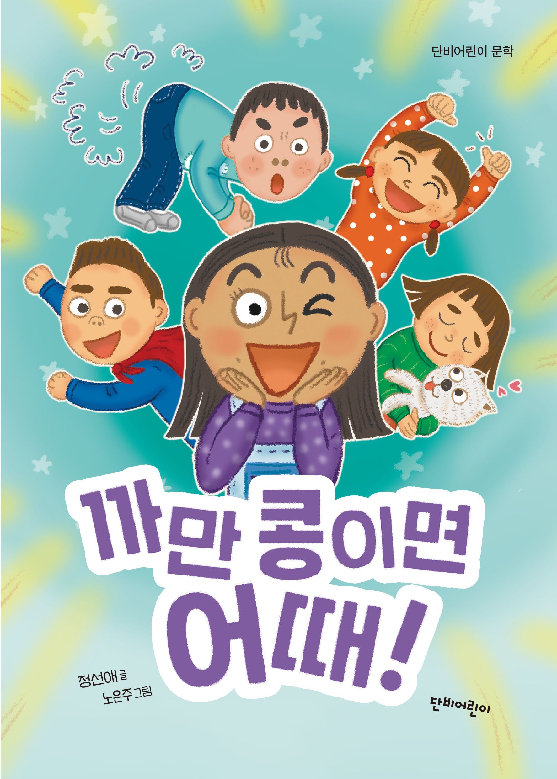 까만 콩이면 어때!(단비어린이 문학)