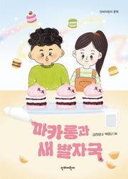 마카롱과 새 발자국(단비어린이 문학)