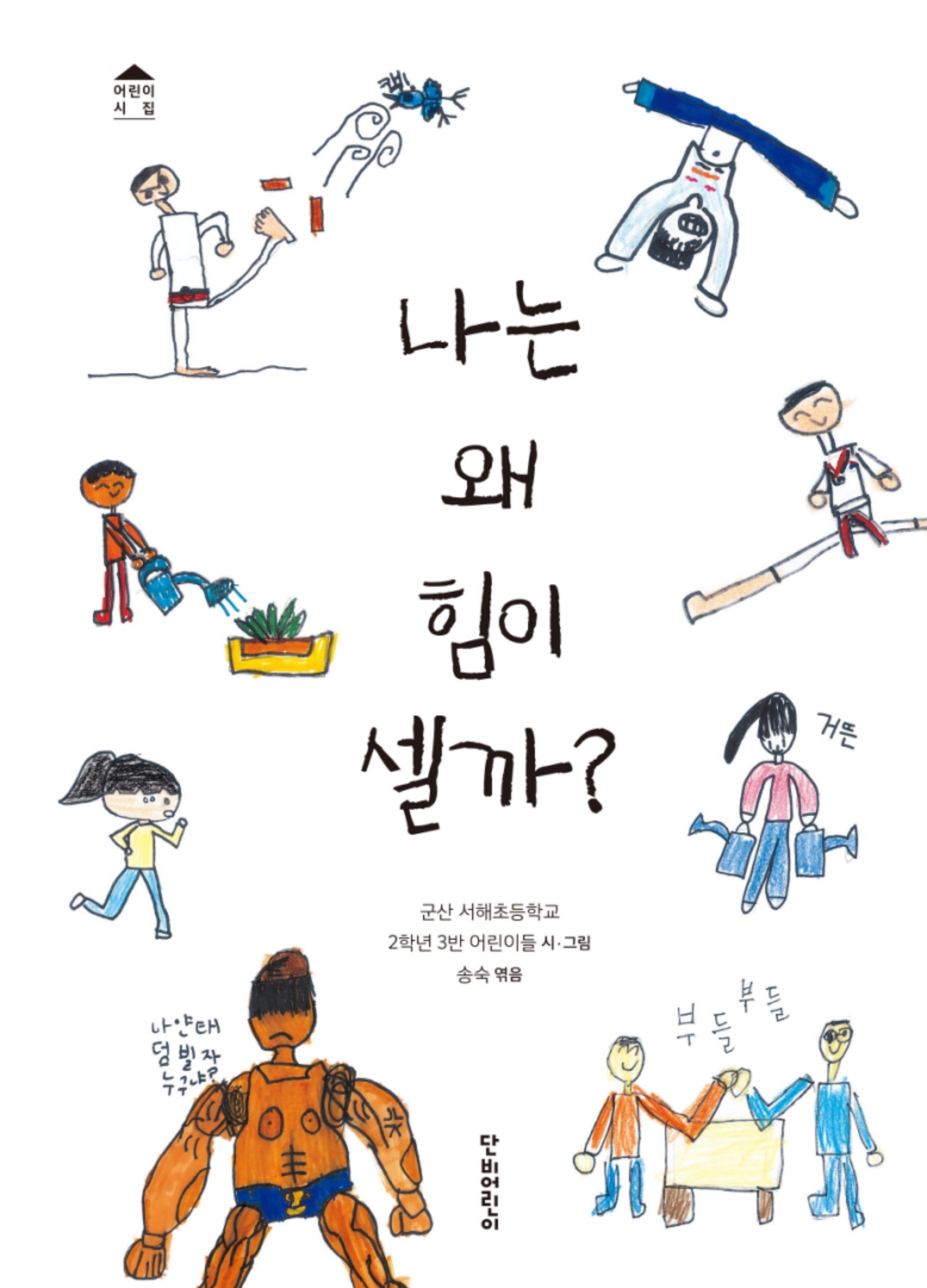 나는 왜 힘이 셀까?(어린이 시집)(양장본 Hardcover)