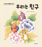 우리는 친구(단비어린이 우리민화 그림책)(양장본 Hardcover)