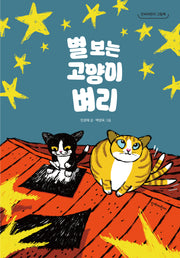 별 보는 고양이 벼리(단비어린이 그림책)